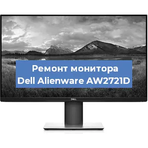 Замена шлейфа на мониторе Dell Alienware AW2721D в Волгограде